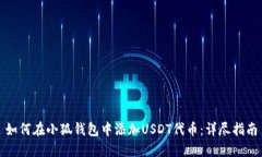 如何在小狐钱包中添加U