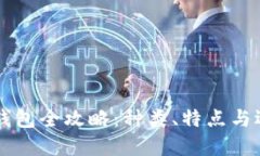 虚拟币钱包全攻略：种类