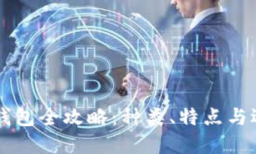 虚拟币钱包全攻略：种类、特点与选择指南