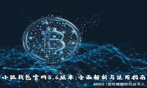 小狐钱包官网5.6版本：全面解析与使用指南