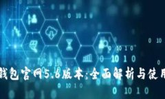 小狐钱包官网5.6版本：全