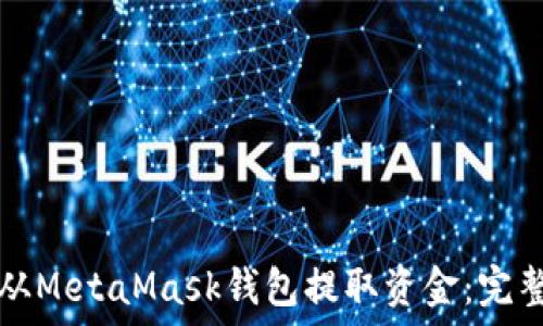   
如何从MetaMask钱包提取资金：完整指南