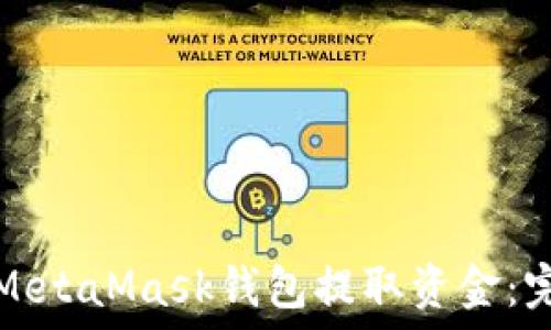   
如何从MetaMask钱包提取资金：完整指南