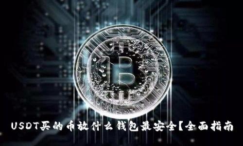 USDT买的币放什么钱包最安全？全面指南