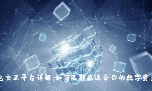 区块链钱包交互平台详解：如何选择最适合你的数字资产管理工具