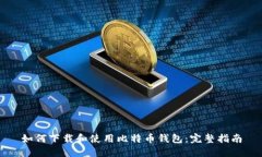 如何下载和使用比特币钱