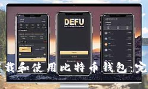 如何下载和使用比特币钱包：完整指南