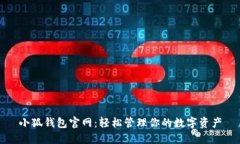 小狐钱包官网：轻松管理