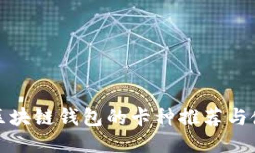 最适合区块链钱包的卡种推荐与使用指南