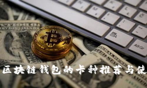 最适合区块链钱包的卡种推荐与使用指南
