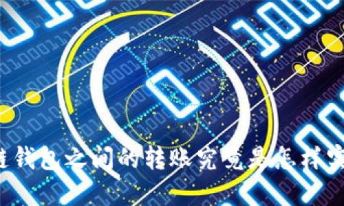区块链钱包之间的转账究竟是怎样实现的？