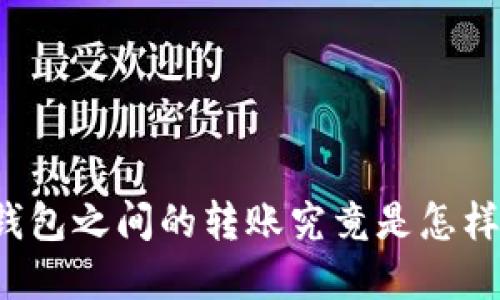 区块链钱包之间的转账究竟是怎样实现的？