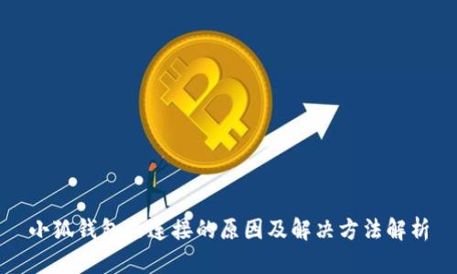 小狐钱包未连接的原因及解决方法解析