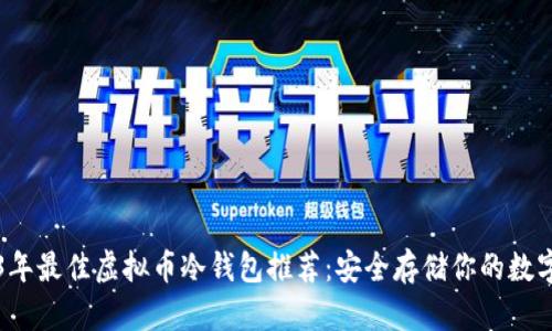2023年最佳虚拟币冷钱包推荐：安全存储你的数字资产