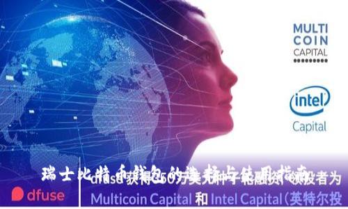 瑞士比特币钱包的选择与使用指南