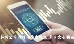 如何使用比特币官方钱包