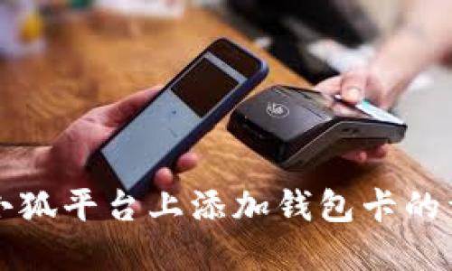 如何在小狐平台上添加钱包卡的详细指南