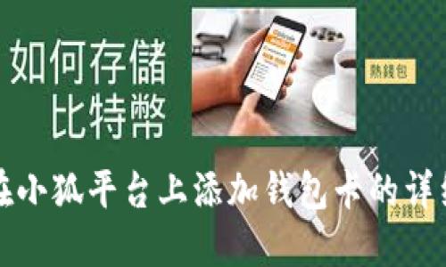 如何在小狐平台上添加钱包卡的详细指南
