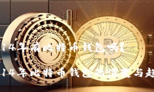 2014年有比特币钱包吗？

2014年比特币钱包的演变与趋势