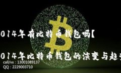 2014年有比特币钱包吗？