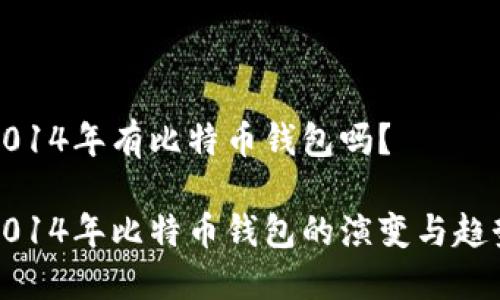 2014年有比特币钱包吗？

2014年比特币钱包的演变与趋势