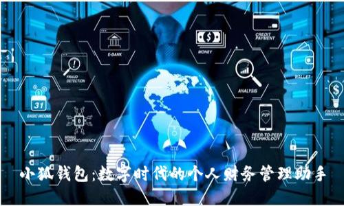 小狐钱包：数字时代的个人财务管理助手