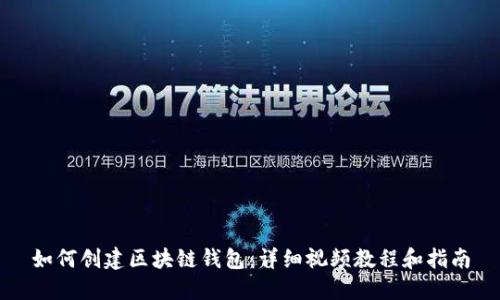 如何创建区块链钱包：详细视频教程和指南