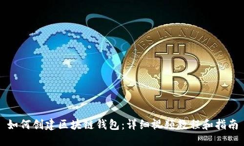 如何创建区块链钱包：详细视频教程和指南