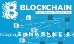 支持Solana区块链的钱包推