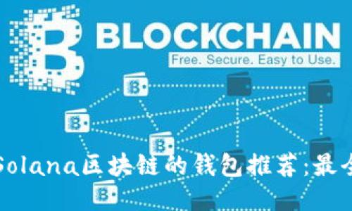 支持Solana区块链的钱包推荐：最全指南