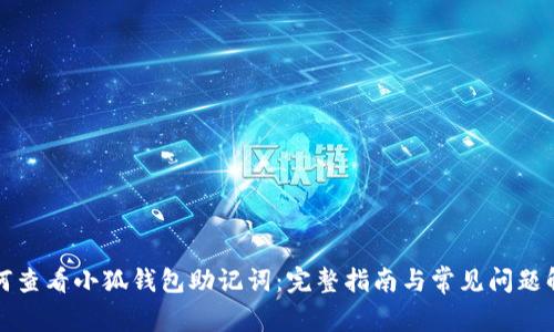 如何查看小狐钱包助记词：完整指南与常见问题解答
