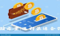 以太坊最佳存储方案：选