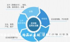 如何通过TB钱包购买以太坊