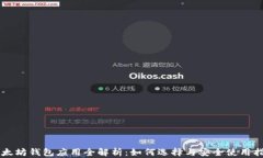以太坊钱包应用全解析：