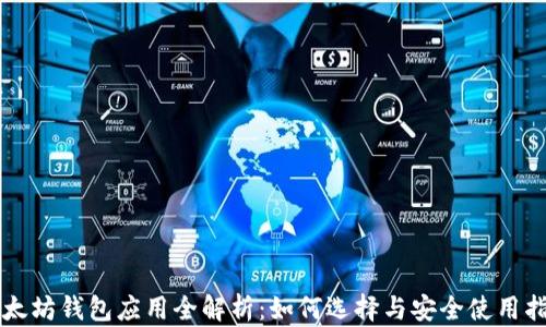 
以太坊钱包应用全解析：如何选择与安全使用指南