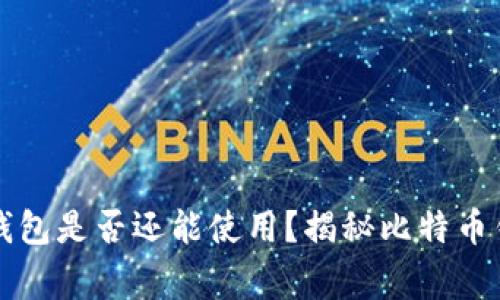 十年前的比特币钱包是否还能使用？揭秘比特币钱包的 longevity