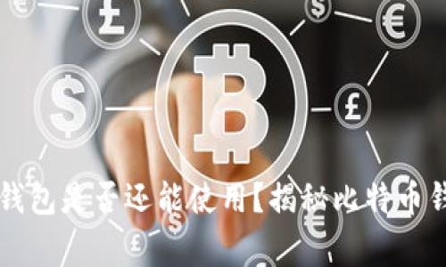 十年前的比特币钱包是否还能使用？揭秘比特币钱包的 longevity