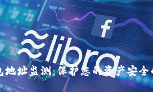 比特币钱包地址监测：保护您的资产安全的必备工具