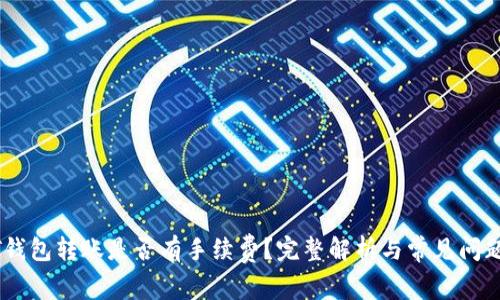 USDT钱包转账是否有手续费？完整解析与常见问题解答