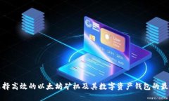 如何选择高效的以太坊矿