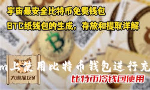 如何在Steam上使用比特币钱包进行充值：详细指南