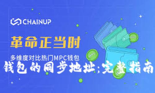 如何更改比特币钱包的同步地址：完整指南与常见问题解答