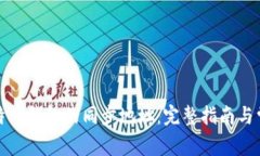 如何更改比特币钱包的同