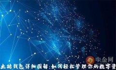 以太坊钱包详细图解：如