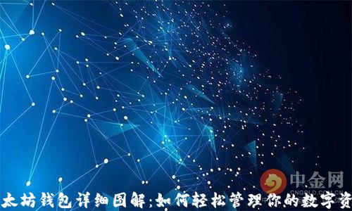 
以太坊钱包详细图解：如何轻松管理你的数字资产