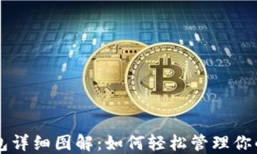 
以太坊钱包详细图解：如何轻松管理你的数字资产