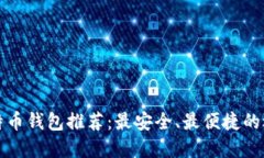 比特币钱包推荐：最安全