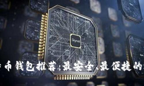 比特币钱包推荐：最安全、最便捷的选择