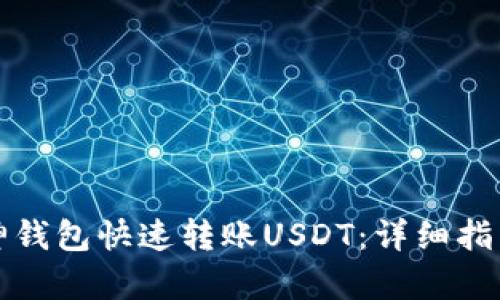 如何使用库神钱包快速转账USDT：详细指南与最佳实践
