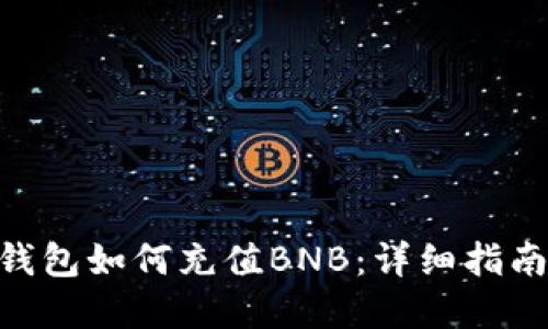 MetaMask钱包如何充值BNB：详细指南与实用技巧